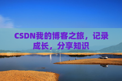CSDN我的博客之旅，记录成长，分享知识