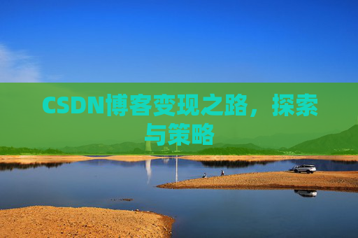 CSDN博客变现之路，探索与策略